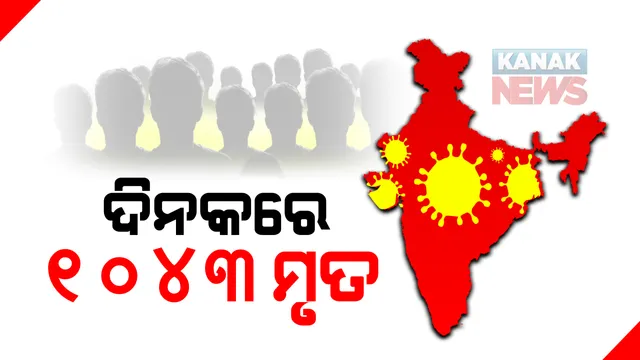 ୨୪ ଘଂଟାରେ ଦେଶର କରୋନା ମିଟର । ୮୩ ହଜାର ୮୩୩ ନୂଆ ଆକ୍ରାନ୍ତ ସହ ହଜାରେ ୪୩ ମୃତ