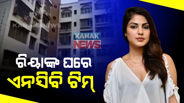 ଅଭିନେତା ସୁଶାନ୍ତ ଆତ୍ମହତ୍ୟା ମାମଲା । ଗାର୍ଲଫ୍ରେଣ୍ଡ ରିୟା ଓ ସାମୁଏଲ ମିରାଣ୍ଡାଙ୍କ ଘରେ ଏନସିବିର ରେଡ୍ । ଦୁଇଘଂଟାର ରେଡ ପରେ ମିରାଣ୍ଡା ଅଟକ