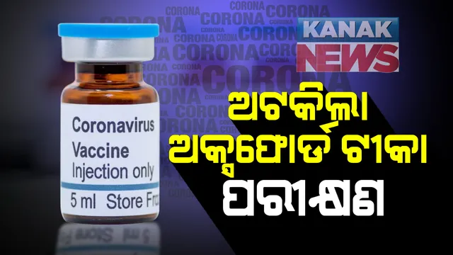 କରୋନା ମୁକାବିଲା ଉଦ୍ୟମକୁ ବଡ ଝଟକା : ଅକ୍ସଫୋର୍ଡ ବିଶ୍ୱବିଦ୍ୟାଳୟ ଟୀକାର ତୃତୀୟ ପର୍ଯ୍ୟାୟ ପରୀକ୍ଷଣ ସାମୟିକ ସ୍ଥଗିତ; ଟୀକା ନେବା ପରେ ବ୍ରିଟେନରେ ଜଣେ ବ୍ୟକ୍ତି ଅସୁସ୍ଥ ହେବା ପରେ ପଦକ୍ଷେପ