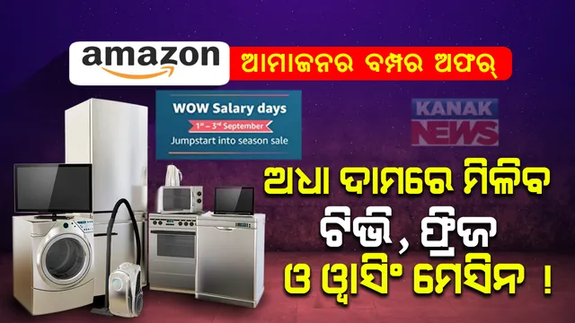 ଅଧା ଦାମରେ ମିଳୁଛି ଟିଭି, ଫ୍ରିଜ ଓ ୱାସିଂ ମେସିନ । ଲାପଟପ ଓ ଏସି ଉପରେ ମିଳୁଛି ୪୦ ପ୍ରତିଶତ ରିହାତି, ରୋଷେଇ ଉପକରଣ ଉପରେ ବି ମିଳୁଛି ୫୦ ପ୍ରତିଶତ ରିହାତି...ଡେରି ନକରି ତୁରନ୍ତ ଅର୍ଡର କରନ୍ତୁ ଆପଣଙ୍କ ମନପସନ୍ଦର ସାମଗ୍ରୀ