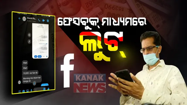 ସାବଧାନ୍ ମାତିଛନ୍ତି ଅନଲାଇନ ଲୁଟେରା : ଫେସବୁକ ଆକାଉଂଟକୁ ହ୍ୟାକ କରି ଟଙ୍କା ଲୁଟୁଛନ୍ତି ସାଇବର ଲୁଟେରା