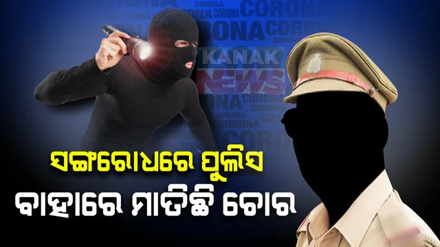 ସଙ୍ଗରୋଧରେ ପୁଲିସ, ବାହାରେ ମାତିଛି ଚୋର : ପିପିଲିରେ ୧୫ଦିନ ମଧ୍ୟରେ ବଢିବାରେ ଲାଗିଛି ଅପରାଧର ତାଲିକା; ଲୁଟେରାଙ୍କ କବଜାରେ ରାଜପଥ, ଲୋକେ ଆତଙ୍କିତ