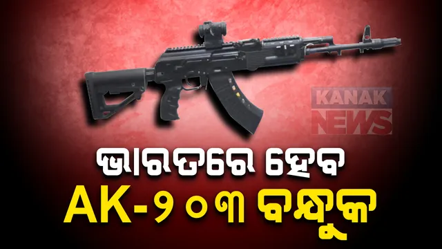 ଭାରତ ଓ ଋଷ ମଧ୍ୟରେ ଚୁକ୍ତି ସମ୍ପର୍ଣ୍ଣ । ଭାରତରେ ତିଆରି ହେବ ଅତ୍ୟାଧୁନିକ ଏକେ-୨୦୩ ବନ୍ଧୁକ