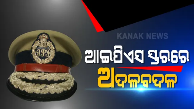 ରାଜ୍ୟରେ ଆଇପିଏସ ସ୍ତରରେ ଅଦଳବଦଳ । କେନ୍ଦ୍ରୀୟ ଡେପୁଟେସନରୁ ଫେରିବା ପରେ ଅରୁଣ ରୟଙ୍କୁ ମିଳିଲା ନୂଆ ଦାୟିତ୍ୱ, ଢେଙ୍କାନାଳ ଏସପି ଥିବା ଅନୁପମା ଜେମ୍ସଙ୍କୁ ଭିଜିଲାନ୍ସ ଏସପି ଭାବେ ମିଳିଲା ଗୁରୁ ଦାୟିତ୍ୱ ।