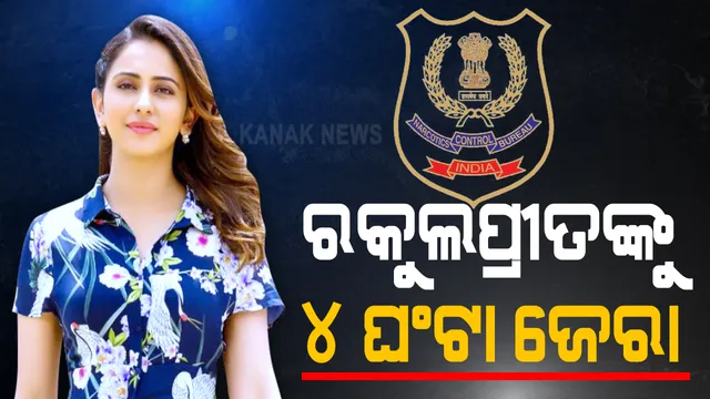 ବଲିଉଡ୍ ଡ୍ରଗ୍ସ କନେକ୍ସନ୍ ମାମଲା: ରକୁଲପ୍ରୀତ ସିଂଙ୍କୁ ୪ ଘଂଟାରୁ ଅଧିକ ସମୟ ଧରି ଜେରା, ଏପଟେ ଦୀପିକା ପାଦୁକୋନଙ୍କ ମ୍ୟାନେଜର କରିଶ୍ମା ପ୍ରକାଶଙ୍କୁ ଏନସିବି ଅଧିକାରୀଙ୍କ ପଚରାଉଚରା ।