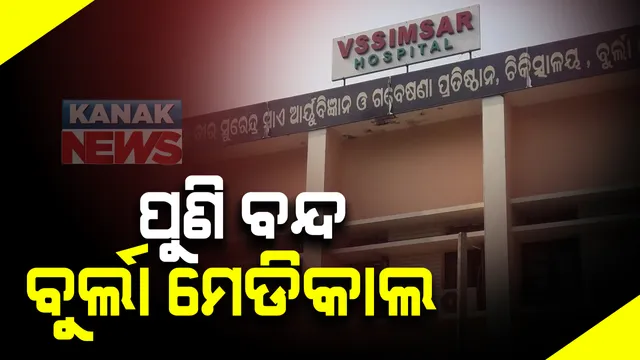 କରୋନା ପଜିଟିଭ୍ ଚିହ୍ନଟ ପରେ ସଂବଲପୁର ବୁର୍ଲା ମେଡିକାଲ ୨ ଦିନ ବନ୍ଦ । କ୍ୟାମ୍ପସକୁ ବିଶୋଧନ କରିବାକୁ ଭିସୁଟ୍ କର୍ତୃପକ୍ଷଙ୍କ ପଦକ୍ଷେପ : ସୋମବାର ଓ ମଙ୍ଗଳବାର ବନ୍ଦ ରହିବ ରୋଗୀ ସେବା