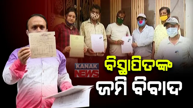 ଐତିହ୍ୟ କରିଡର ବିସ୍ଥାପନଙ୍କ ଜମି ବିବାଦ । ସରକାର ଦେଇଥିବା ଜମିର ୭୫ ବର୍ଷର ଧରି ଦଖଲ ଥିବା ନେଇ ପ୍ରମାଣ ଦେଖାଇଲେ ପୁରୀ କର ପରିବାର