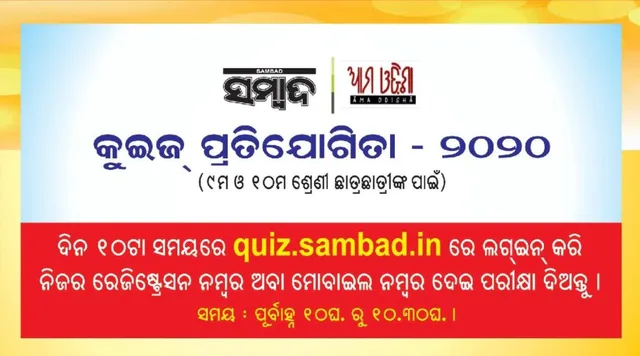 ‘ସମ୍ବାଦ-ଆମ ଓଡ଼ିଶା’ ବାର୍ଷିକ ପ୍ରତିଯୋଗିତା: ଚିତ୍ରାଙ୍କନ, ହସ୍ତାକ୍ଷର, କୁଇଜ୍ ଆଜି