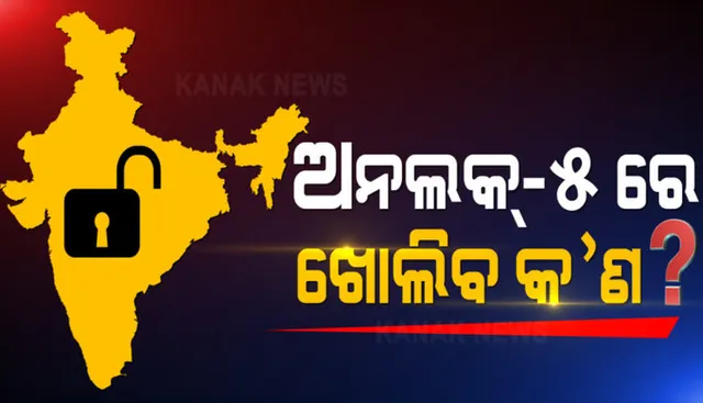 ଆଜି ଆସିପାରେ ପଞ୍ଚମ ପର୍ଯ୍ୟାୟ ଅନଲକ ମାର୍ଗଦର୍ଶିକା । କରୋନା କଟକଣା ଭିତରେ ଦେଶରେ କ’ଣ ଖୋଲିବ କ’ଣ ନାହିଁ ତା ଉପରେ ରହିଛି ନଜର । ଖୋଲିବ କି ସିନେମା ହଲ, ସ୍ୱାଭାବିତ ହେବ ପର୍ଯ୍ୟଟନ ଶିଳ୍ପ ?