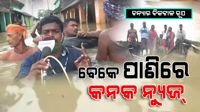 ଗାଁ ରେ ପଶିଛି ଛାତିଏ ଉଚ୍ଚର ପାଣି : ୫ ଦିନ ହେଲା ବଢିପାଣିରେ ପଚିଗଲେଣି ଗାଁଲୋକ । ପ୍ରତିବର୍ଷ କଣାସରେ ବନ୍ୟା ଆସିଲେ ପହଁଚୁଛି ପ୍ରଶାସନ ହେଲେ ସ୍ଥିର ସମାଧାନ ପାଇଁ କେବେ ପଦକ୍ଷେପ ନେବେ ସରକାର ?