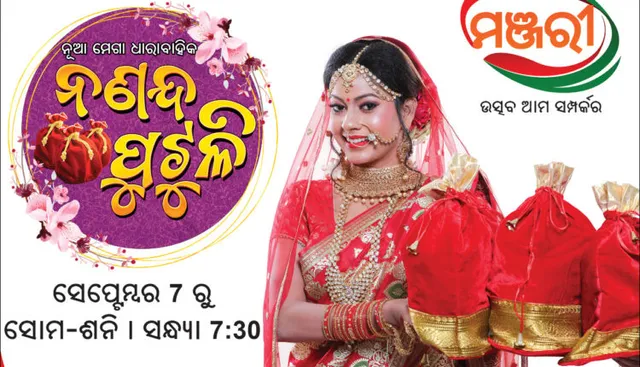 ମଞ୍ଜରୀ ଆଣୁଛି ‘ନଣନ୍ଦ ପୁଟୁଳି’ । ମନୋରଞ୍ଜନ ଚ୍ୟାନେଲ୍ ମଞ୍ଜରୀରେ ଦେଖନ୍ତୁ ନୂଆ ଧାରାବାହିକ ।