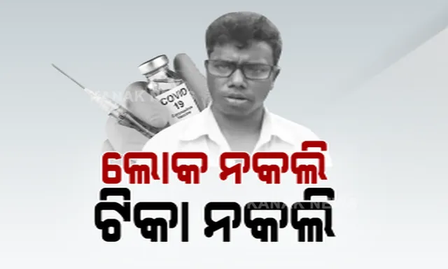 ଲୋକଙ୍କ ଜୀବନ ସହ ସାଂଘାତିକ ଖେଳ । ବଜାରରେ ବୁଲୁଛି ନକଲି ଟୀକା, କରୋନା ଟିକା ଉଦ୍ଭାବନ କରିଥିବା କହି ଗାଁରେ ଲୋକଙ୍କୁ ଭୁତାଉଥିଲେ ପ୍ରହଲାଦ ବିଶି । ଏସପିଙ୍କ ନେତୃତ୍ୱରେ ଚଢାଉ, ପ୍ରଭାବିତ ନହେବାକୁ ଲୋକଙ୍କୁ ପରାମର୍ଶ ।