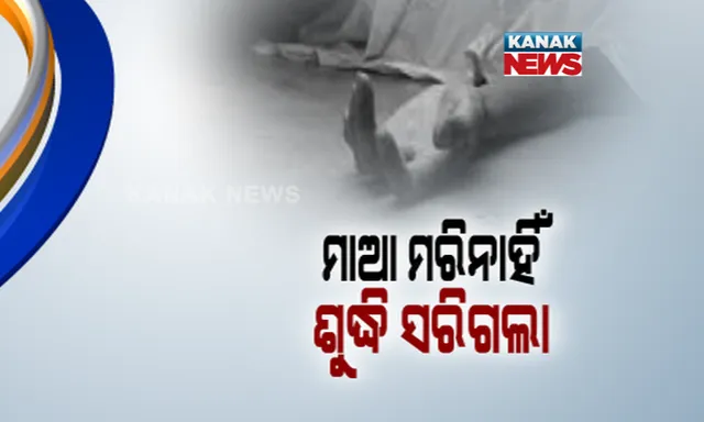 ମାଆ ମରିନାହିଁ, କରାଗଲା ଶୁଦ୍ଧିକ୍ରିୟା ! ଜୀବିତ ରୋଗୀଙ୍କୁ ମୃତ ଘୋଷଣା କରିବା ପରେ ଶୁଦ୍ଧିକ୍ରିୟା କଲେ ପରିବାର: ବାରିପଦା କୋଭିଡ ହସପିଟାଲରୁ ଆସିଲା କରୋନା ପରିଚାଳନାରେ ସାଂଘାତିକ ଅଭିଯୋଗ