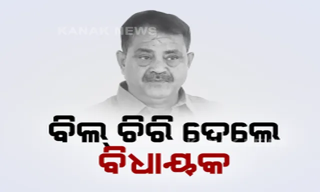 କରୋନା କଟକଣା ଭିତରେ ବିଧାନସଭାରେ ଉପସ୍ଥାପିତ ହେଲା ୭ଟି ବିଲ୍ । ବିଶ୍ୱବିଦ୍ୟାଳୟ ସଂଶୋଧନ ବିଲକୁ କଂଗ୍ରେସର ବିରୋଧ, ବିଲ୍ ଚିରି ଦେଲେ ବିଧାୟକ ।