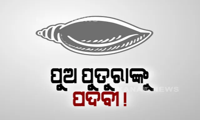 ଛାତ୍ର ଓ ଯୁବ ସଂଗଠନରେ ଦାୟିତ୍ୱ ଘୋଷଣା ପରେ ତେଜିଲା ଅସନ୍ତୋଷ । ଖୋଲାଖୋଲି ସମାଲୋଚନା କଲେ ପୂର୍ବତନ ସାଧାରଣ ସମ୍ପାଦକ, ଦଳରୁ ହେଲେ ବହିଷ୍କାର ।