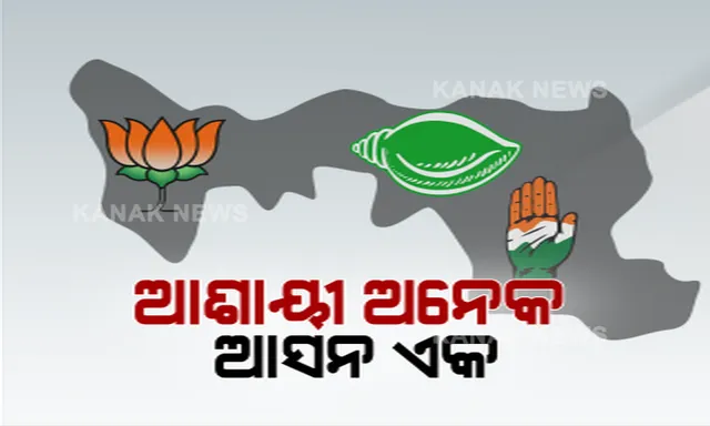 ଆଶାୟୀ ଅନେକ, ଆସନ ଏକ । ବାଲେଶ୍ୱର ପରେ ତିର୍ତ୍ତୋଲ ଉପନିର୍ବାଚନକୁ ନେଇ ଛକାପଞ୍ଝା, ଟିକେଟକୁ ନେଇ ବିଜେଡିରେ ଟଣାଓଟଣା, ବିଜେପିରେ ବି ସମାନ ସ୍ଥିତି, କଂଗ୍ରେସ ସାମ୍ନାକୁ ଆଣିପାରେ ନୂଆ ଚେହେରା ।
