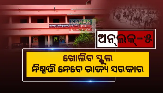 ସ୍କୁଲ ଖୋଲିବା ନେଇ କ’ଣ ରହିବ ରାଜ୍ୟ ସରକାରଙ୍କ ନିଷ୍ପତ୍ତି ? ଅକ୍ଟୋବର ୧୫ରୁ ସ୍କୁଲ ଖୋଲିବାକୁ ଅନୁମତି ଦେଲେ କେନ୍ଦ୍ର ସରକାର ।