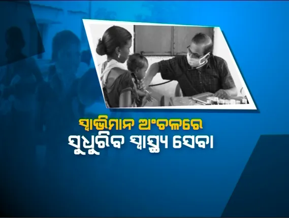 ସୁଧୁରିବ ସ୍ୱାଭିମାନ ଅଂଚଳର ସ୍ୱାସ୍ଥ୍ୟ ସେବା: ୪ ଜଣ ଡାକ୍ତରଙ୍କୁ ନିଯୁକ୍ତ କଲା ମାଲକାନଗିରି ଜିଲ୍ଲା ପ୍ରଶାସନ; ଶିଶୁ ଓ ମହିଳାଙ୍କ ସ୍ୱାସ୍ଥ୍ୟ ସେବାକୁ ଗୁରୁତ୍ୱ