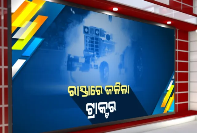 ନୂଆ କୃଷି ଆଇନକୁ ନେଇ ତେଜୁଛି ବିରୋଧ : ପ୍ରତିବାଦରେ ପଂଜାବ ଯୁବ କଂଗ୍ରେସର କର୍ମକର୍ତ୍ତା ଦିଲ୍ଲୀ ଇଣ୍ଡିଆ ଗେଟ୍ ସାମ୍ନାରେ ପୋଡ଼ିଲେ ଟ୍ରାକ୍ଟର : ସେପଟେ କୃଷକ ସଂଗଠନର କର୍ଣ୍ଣାଟକରେ ବନ୍ଦ ପାଳନ