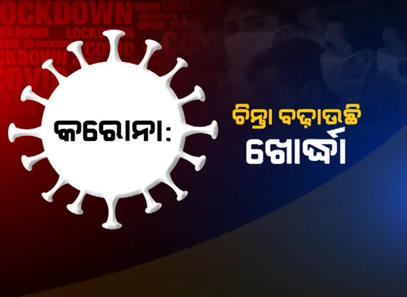 ରେକର୍ଡ ଟପିଲା ଖୋର୍ଦ୍ଧାର କରୋନା ମିଟର: ଆଜି ସର୍ବାଧିକ ୮୫୯ ନୂଆ ଆକ୍ରାନ୍ତ ଚିହ୍ନଟ,ଓଡ଼ିଶାରେ ନମ୍ବର ୱାନ୍ ହଟସ୍ପଟ୍; ବରିଷ୍ଠ ଚିକିତ୍ସକ ଅଶୋକ ମହାପାତ୍ର କହିଲେ, ଗଞ୍ଜାମ ଭଳି ଖୋର୍ଦ୍ଧକୁ ଦିଆଯାଉ ସ୍ୱତନ୍ତ୍ର ଧ୍ୟାନ