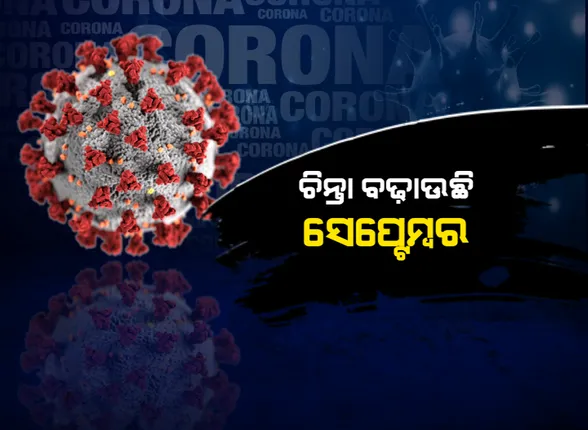 ସଂକଟ ବଢ଼ାଉଛି ସେପ୍ଟେମ୍ବର: ପ୍ରଥମ ଦୁଇ ସପ୍ତାହରେ ସାରା ବିଶ୍ୱରେ ଭାରତରେ ସବୁଠୁ ଅଧିକ ସଂକ୍ରମଣ; ମୃତ୍ୟୁ ସଂଖ୍ୟାରେ ବି ଶୀର୍ଷରେ ରହିଛି ଭାରତ