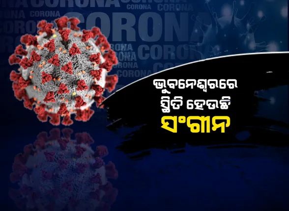 ଭୁବନେଶ୍ୱରରେ ଆଉ ୩୪୨ କରୋନା ଆକ୍ରାନ୍ତ ଚିହ୍ନଟ : ସେପଟେ ସୁସ୍ଥ ହେଲେ ୪୨୧ ଆକ୍ରାନ୍ତ