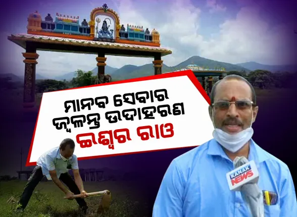 ଶିକ୍ଷକଙ୍କ ନିଆରା ନିଦର୍ଶନ...ମାନବ ସେବାର ଜ୍ୱଳନ୍ତ ଉଦାହରଣ ଇଶ୍ୱର ରାଓ । ପିଲାଙ୍କ ଭବିଷ୍ୟତ ଗଢିବା ସହ ମାନବ ସେବାକୁ ମାଧବ ସେବା ଭାବେ ଗ୍ରହଣ କରିଛନ୍ତି ରାୟଗଡାର ଇଶ୍ୱର ସାର୍ । ଗରିବ ଅସହାୟଙ୍କ ପାଇଁ ନିଜ ଉଦ୍ୟମରେ ତିଆରି କରିଛନ୍ତି ସ୍ୱର୍ଗଧାମ ।