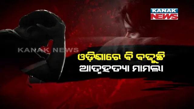 ଓଡ଼ିଶାରେ ଆତ୍ମହତ୍ୟା ହାର ଜାତୀୟ ହାର ଠାରୁ ଅଧିକ । ସବୁଠୁ ଅଧିକ ଆତ୍ମହତ୍ୟା କରୁଛନ୍ତି ଆତ୍ମ-ନିଯୁକ୍ତ ବ୍ୟକ୍ତି : ତା ପଛକୁ ଅଛନ୍ତି ଗୃହିଣୀ ଓ ବେକାରୀ