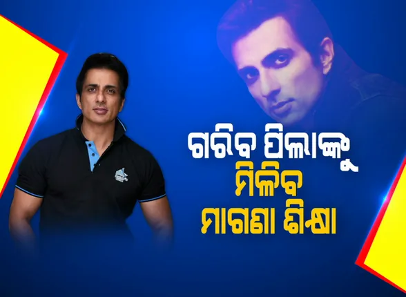 ମାଗଣାରେ ପାଠ ପଢିବେ ଗରିବ ଛାତ୍ରଛାତ୍ରୀ : ଅଧାରୁ ଆଉ କାହାର ବନ୍ଦ ହେବ ନାହିଁ ପାଠପଢା , ଛାତ୍ରବୃତ୍ତି ଯୋଜନା ଆରମ୍ଭ କଲେ ଅଭିନେତା ସୋନୁ ସୁଦ