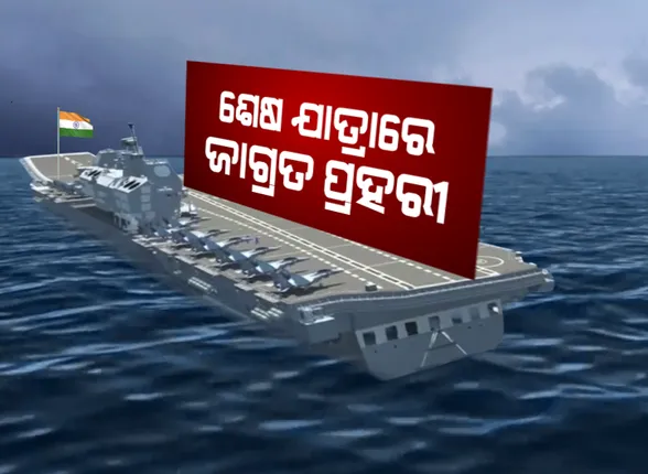 ଶେଷଯାତ୍ରାରେ ନୌସେନାର ଗ୍ରାଣ୍ଡ ଓଲ୍ଡ ଲେଡି: ୩୦ ବର୍ଷ ପରେ ବିଦାୟ ନେଲା ଆଇଏନଏସ ବିରାଟ; ଗୁଜରାଟର ଡକୟାର୍ଡରେ ନଷ୍ଟ ହେବ ଜାହାଜ
