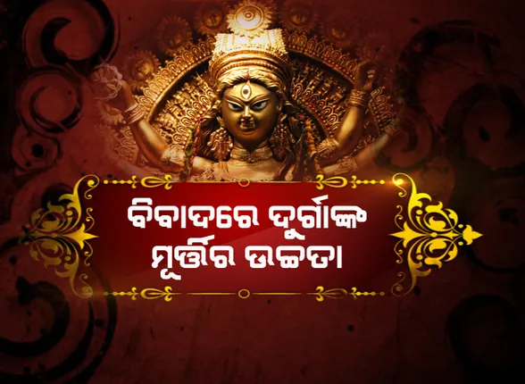 ପାର୍ବଣର ମାହୌଲ ଉପରେ କୋଭିଡ କଟକଣା । ବିବାଦରେ ଦୁର୍ଗାଙ୍କ ମୂର୍ତ୍ତିର ଉଚ୍ଚତା । ଦ୍ୱନ୍ଦ୍ୱରେ ଟ୍ୱିନସିଟିର ପୂଜା କମିଟି