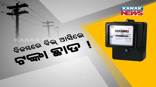 ଏଣିକି ପ୍ରତିଟି ଘରେ ସ୍ମାର୍ଟ ମିଟର ଲଗାଇବା ବାଧ୍ୟତାମୂଳକ । ବିଜୁଳୀ ଉପଭୋକ୍ତାଙ୍କୁ କେନ୍ଦ୍ର ସରକାରଙ୍କ ନୂଆ ପାୱାର । ବିଳମ୍ବରେ ବିଦ୍ୟୁତ୍ ବିଲ୍ ଆସିଲେ ଟଙ୍କା ଛାଡ କରିବ କମ୍ପାନୀ ! ବିନା ସୂଚନାରେ ଲାଇନ କାଟ୍ ହେଲେ ଜରିମାନା ଭରିବେ ସଂସ୍ଥା ।
