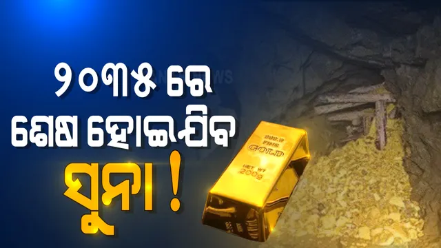 ଗ୍ଲୋବାଲ କମ୍ପାନି ଗୋଲ୍ଡମ୍ୟାନ ସେଶ କହିଛି କି ଆସନ୍ତା ୧୫ ବର୍ଷ ମଧ୍ୟରେ ବିଶ୍ୱରେ ମାଟିତଳେ ଥିବା ସୁନା ଶେଷ ହୋଇଯିବ