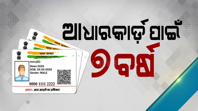 ୨୧ ଥର ଆବେଦନ, ୭ ବର୍ଷର ଅପେକ୍ଷା ପରେ ମିଳିଲା ଆଧାର କାର୍ଡ଼ । ୨୧ଥର ଆବେଦନ ରଦ୍ଧ ହେବା ପରେ ଅଦାଲତର ଆଶ୍ରୟ ନେଲେ ଆବେଦନକାରୀ । ଶେଷରେ ଆଧାରକାର୍ଡ଼ ପ୍ରସ୍ତୁତ କରି ହିତାଧିକାରୀଙ୍କୁ ଦେଲା ପ୍ରଶାସନ ।