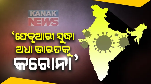 ଫେବୃଆରୀ ସୁଦ୍ଧା ୫୦% ଭାରତୀୟ ହେବେ କରୋନା ସଂକ୍ରମିତ : ବିଶେଷଜ୍ଞ କମିଟିର ସଦସ୍ୟ କହିଲେ, ୩୦% ଲୋକ ହୋଇସାରିଲେ ସଂକ୍ରମିତ; ସୃଷ୍ଟି ହୋଇଛି ଆଂଟିବଡି