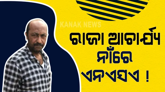 ଗ୍ୟାଙ୍ଗଷ୍ଟାର ରାଜା ଆଚାର୍ଯ୍ୟ ନାଁରେ ବୁକ ହୋଇପାରେ ଏନଏସଏ । ପ୍ରକ୍ରିୟା ଆରମ୍ଭ କଲା କମିସନରେଟ ପୁଲିସ । ଅପରାଧିକ କାର୍ଯ୍ୟକଳାପ ଓ ଦାଦାବଟି ମାଗିବା ଅଭିଯୋଗରେ ହୋଇଥିଲେ ଗିରଫ ।
