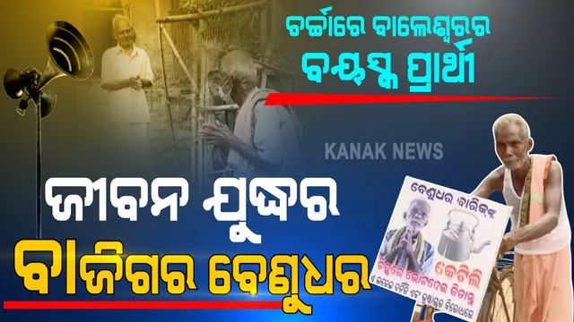 ବାଲେଶ୍ୱର ସଦରର ସ୍ୱାଧୀନ ପ୍ରାର୍ଥୀ ବେଣୁଧର ବାରିକ । ସବୁଠୁ ବୟସ୍କ, ସବୁଠୁ ଗରିବ । ଲୋକଙ୍କ ସ୍ୱାର୍ଥ ପାଇଁ ୯୦ ବର୍ଷରେ ହୋଇଛନ୍ତି ପ୍ରାର୍ଥୀ, ସାଇକେଲରେ କରୁଛନ୍ତି ପ୍ରଚାର ।