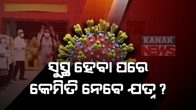 କୋଭିଡରୁ ସୁସ୍ଥ ହେବା ପରେ କେମିତି ନେବେ ଯତ୍ନ :  ଗାଇଡଲାଇନ ଜାରି କଲା ସ୍ୱାସ୍ଥ୍ୟ ବିଭାଗ, ତିନିମାସ ପର୍ଯ୍ୟନ୍ତ ରହିବାକୁ ପଡିବ ସତର୍କ