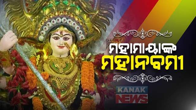 ଆଜି ମାଆ ଦୁର୍ଗାଙ୍କ ମହାନବମୀ: ପରଦା ପଛପଟେ ହେଉଛି ମାଆଙ୍କ ଆରାଧନା; କରୋନା କଟକଣା କରିଦେଲା ଶାରଦୀୟ ପୂଜାକୁ ଫିକା