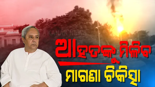 ପେଟ୍ରୋଲ ପମ୍ପ ଦୁର୍ଘଟଣା : ଆହତ ବ୍ୟକ୍ତିଙ୍କୁ ମାଗଣା ଚିକିତ୍ସା ଯୋଗାଇ ଦିଆଯିବା ନେଇ ଘୋଷଣା କଲେ ମୁଖ୍ୟମନ୍ତ୍ରୀ ନବୀନ ପଟ୍ଟନାୟକ