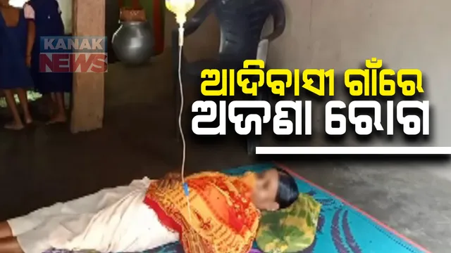 ଆଦିବାସୀ ଗାଁରେ ଅଜଣା ରୋଗ ଆତଙ୍କ : କାଲିମେଳା ସାନଟେକଗୁଡ଼ା ୨ ମାସରେ ଗଲାଣି ୭ ଜଣଙ୍କ ଜୀବନ; ଏବେ ବି ରୋଗୀଙ୍କୁ ଡାକ୍ତରଖାନା ନେବା ବଦଳରେ ଗୁଣିଆ ପାଖକୁ ନେଉଛନ୍ତି ପରିବାର