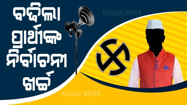 ସାଂସଦ ଓ ବିଧାୟକ ପ୍ରାର୍ଥୀଙ୍କ ନିର୍ବାଚନୀ ଖର୍ଚ୍ଚ ବୃଦ୍ଧି । ୧୦ ପ୍ରତିଶତ ବଢିଲା ନିର୍ବାଚନୀ ଖର୍ଚ୍ଚ ସୀମା । ବିଧାୟକଙ୍କ ଖର୍ଚ୍ଚ ସୀମା ହେଲା ୩୦.୮ ଲକ୍ଷ, ସାଂସଦଙ୍କ ୭୭ ଲକ୍ଷ ।