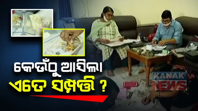 ଭିଜିଲାନ୍ସ ଜାଲରେ ଆଉ ଜଣେ କୋଟିପତି ସହକାରୀ ଯନ୍ତ୍ରୀ : ୧ କୋଟି ୫୫ ଲକ୍ଷରୁ ଅଧିକ ଟଙ୍କାର ସମ୍ପତ୍ତି ଠାବ କଲା ଭିଜିଲାନ୍ସ ; ଯନ୍ତ୍ରୀଙ୍କ ନାଁରେ ଗଞ୍ଜାମ ଜିଲ୍ଲାର ବିଭିନ୍ନ ସ୍ଥାନରେ ରହିଛି ୧୯ ଟି ପ୍ଲଟ୍