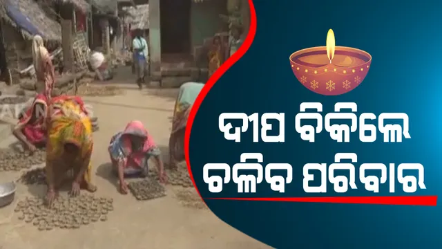 ଦୀପ ବିକିଲେ ଚଳିବ ପରିବାର । ପାର୍ବଣ ମାହୋଲରେ କଣାସ ବ୍ଲକ୍ ଗଡପୁର କୁମ୍ଭକାର ସାହି ଚଳଚଂଚଳ । ଭଳିକି ଭଳି ଆକୃତିର ଦୀପ କରି ବିକ୍ରି ଅପେକ୍ଷାରେ କାରିଗର