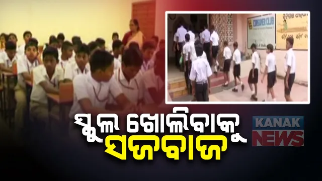 ସ୍କୁଲ ଖୋଲିବା ପାଇଁ ସଜବାଜ ! ପାଠପଢ଼ାର ହିସାବ ମାଗିଲେ ସରକାର;  ୧୧ ତାରିଖ ସୁଦ୍ଧା ରିପୋର୍ଟ ଦେବାକୁ ନିର୍ଦ୍ଦେଶ 