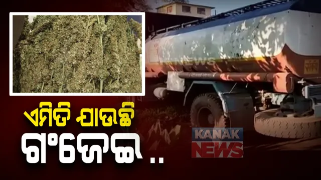 ଡିଜେଲ ଟାଙ୍କିରେ ଗଞ୍ଜେଇ ଚୋରାଚାଲାଣ : ଗଞ୍ଜେଇ ଚାଲାଣ ବେଳେ ଧରିଲା କୋରାପୁଟ୍ ନନ୍ଦପୁର ପୋଲିସ; ଡିଜେଲ ଟ୍ୟାଙ୍କରରୁ ୬ କ୍ୱିଂଟାଲ ଗଂଜେଇ ଜବତ,୨ଗିରଫ