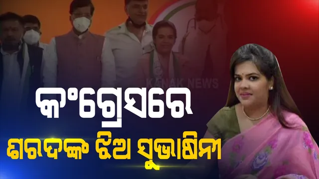 ବିହାର ବିଧାନସଭା ନିର୍ବାଚନ ପୂର୍ବରୁ ରାଜନୈତିକ ଦଳ ମାନଙ୍କ ଭିତରେ ଭୂକମ୍ପ ଦେଖିବାକୁ ମିଳିଛି । ବୁଧବାର ଲୋଜତାନ୍ତ୍ରିକ ଜନତା ଦଳର ମୁଖ୍ୟ ସରଦ ଯାଦବଙ୍କ ଝିଅ କଂଗ୍ରେସରେ ଯୋଗ ଦେଇଛନ୍ତି