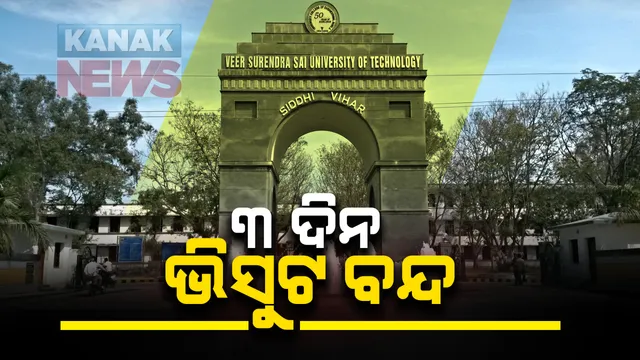 ଭିସୁଟରେ କରୋନା ଆକ୍ରାନ୍ତ ଚିହ୍ନଟ ହେବା ପରେ ୩ ଦିନ ପାଇଁ ବନ୍ଦ ରହିବ ଶିକ୍ଷାନୁଷ୍ଠାନ । କ୍ୟାମ୍ପସକୁ ପୁରା ବିଶୋଧନ କରିବାକୁ ବୁର୍ଲା ଭିସୁଟ୍ କର୍ତୃପକ୍ଷଙ୍କ ନିଷ୍ପତି