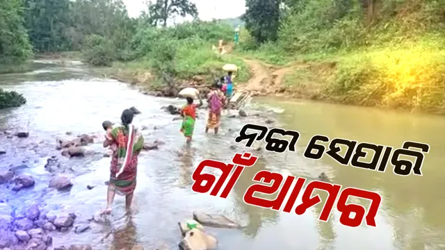 ନାହିଁ ନାହିଁର ଗାଁ ମୟୂରଭଞ୍ଜର ସାରୁଦା । ରାସ୍ତା ନାହିଁ କି ପୋଲ ନାହିଁ : ବିଦ୍ୟୁତ ଖୁଂଟ ପକାଇ ବୁଢାବଳଙ୍ଗ ନଇ ପାରି ହେଉଛନ୍ତି ଲୋକେ