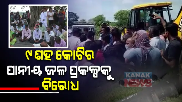 ପ୍ରାୟ ୯ଶହ କୋଟିର ପାନୀୟ ଜଳ ପ୍ରକଳ୍ପକୁ ବିରୋଧ । କେନ୍ଦ୍ରାପଡ଼ାରୁ ଭଦ୍ରକକୁ ଜଳ ଯୋଗାଣ ହେବାକୁ କେନ୍ଦ୍ର କରି ସ୍ଥାନୀୟ ଲୋକଙ୍କ ବିରୋଧ : ପାଳି କରି କରୁଛନ୍ତି ବିରୋଧ